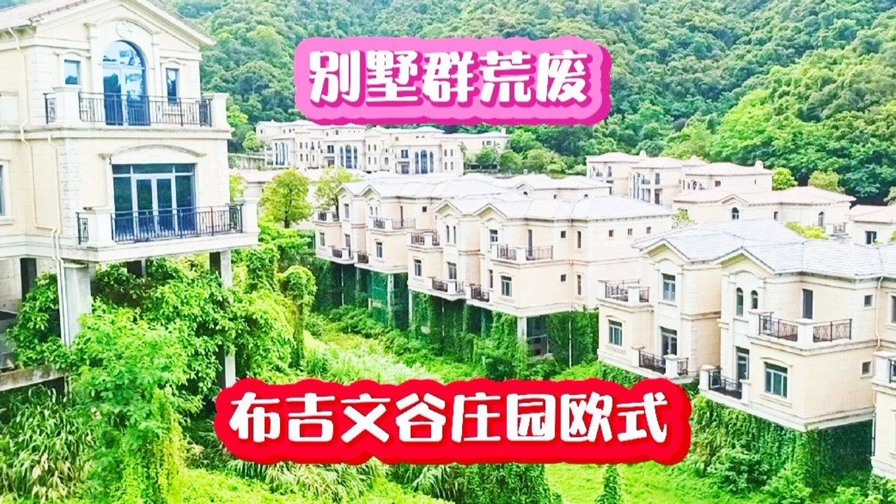 豪華別墅荒廢銀湖山郊野公園文谷莊園雞公山七聖宮旁