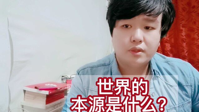 渊回哲学:世界的本源是什么?物质的,还是精神的?唯物还是唯心