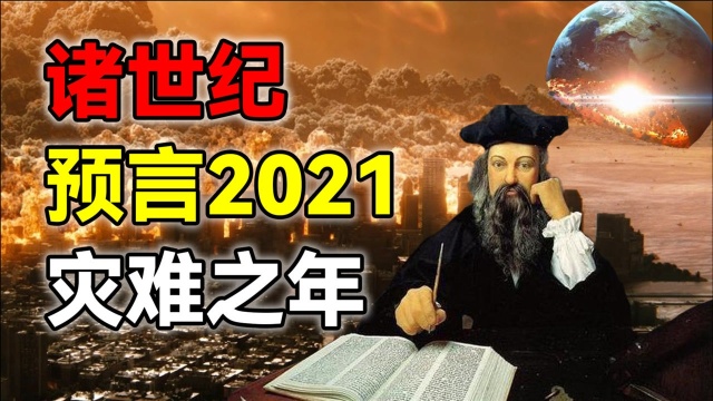 诺查丹玛斯《诸世纪》,预言2021还有大灾难?