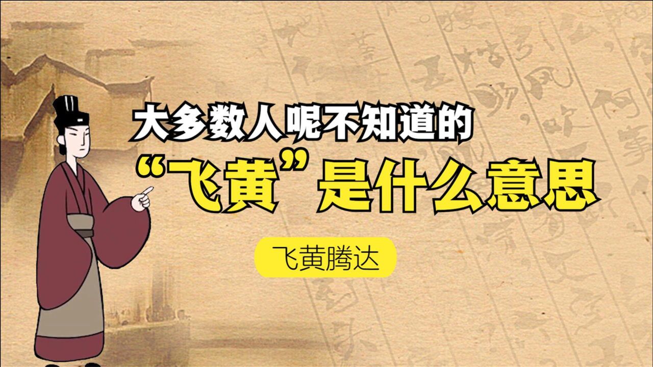 国学:世人常说“飞黄腾达”,多数人都不明白“飞黄”是什么?_高清1080P在线观看平台_腾讯视频