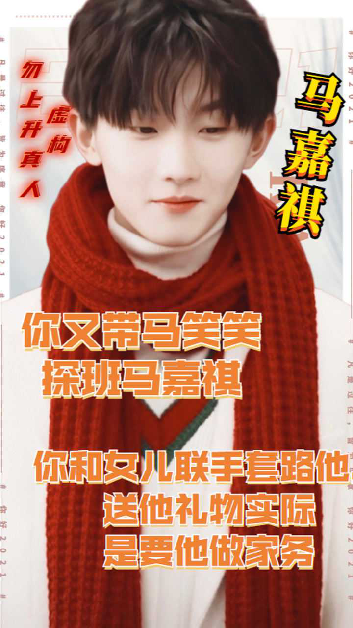 做梦素材你又带马笑笑探班马嘉祺你和女儿联手套路他送他礼物实际是要