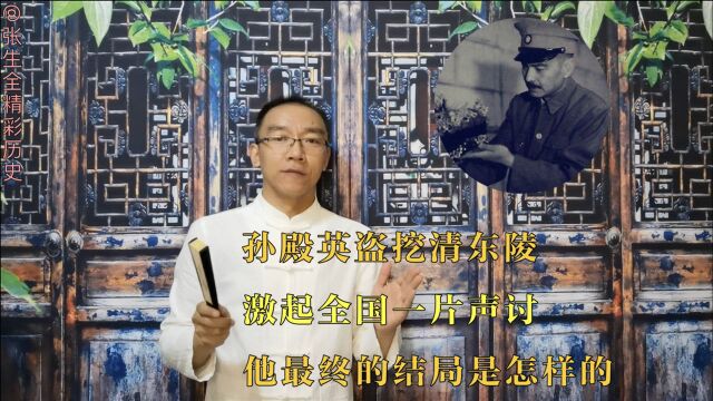 孙殿英盗挖清东陵,激起全国一片声讨,他最终的结局是怎样的