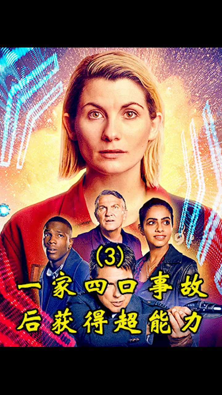 一家四口的神奇意外《非凡家庭》三