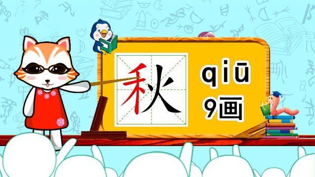 学汉字启蒙,“秋”如何书写,又如何组词造句呢?