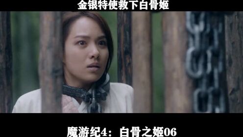 魔游纪4：白骨之姬06 金银特使救下白骨姬