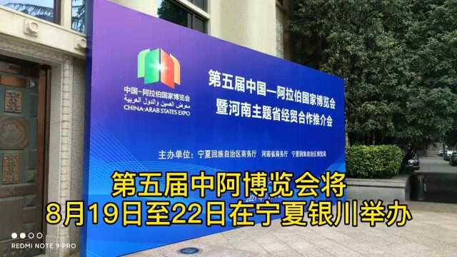 河南是主题省! 第五届中国—阿拉伯国家博览会将8月在宁夏举办