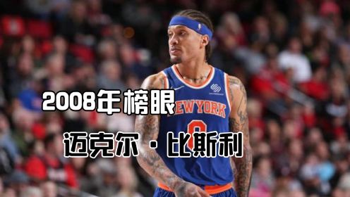 25年榜眼回忆录：迈克尔·比斯利，曾经的单打王者 #“NBA观察团”征集令#