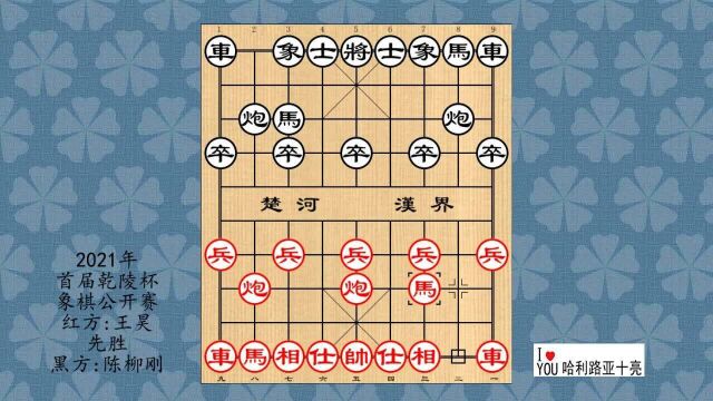 2021年首届乾陵杯象棋公开赛,王昊先胜陈柳刚