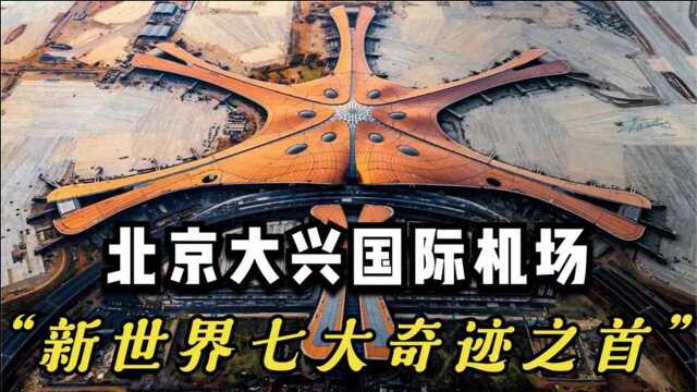 中国斥资800亿,建造北京大型国际机场,并创造多项世界记录!