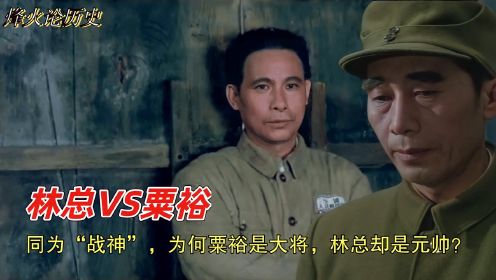 粟裕为大将之首，林总为元帅第三，究竟二人谁的军事能力更强？
