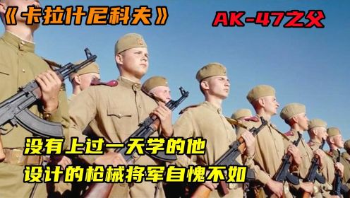 《卡拉什尼科夫》3：枪王之王AK47的诞生，一切为了战场而生，还记得换错的AK-74嘛？#向建党百年献礼电视剧短视频征稿大赛#
