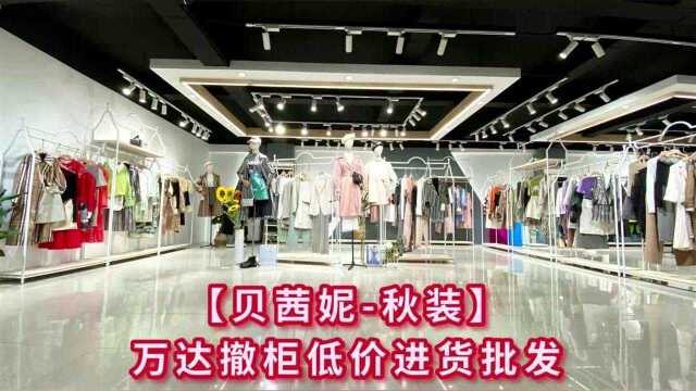 贝茜妮2021秋装 四季青服装市场 杭州知名品牌女装