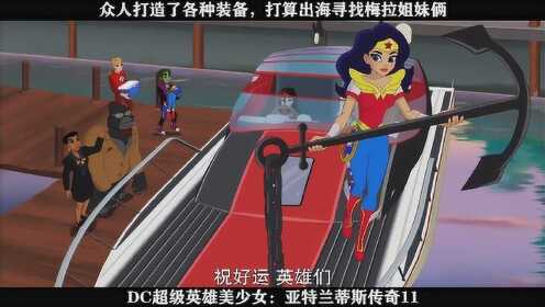 DC超级英雄美少女：亚特兰蒂斯传奇11----众人打造了各种装备，打算出海寻找梅拉姐妹俩