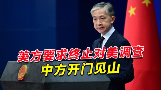 堂堂超级大国到底怕什么?美方要求终止对美调查,中方开门见山