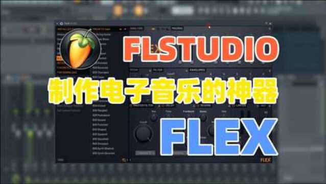 FLSTUDIO:拥有FLEX,制作电子音乐还要啥自行车!