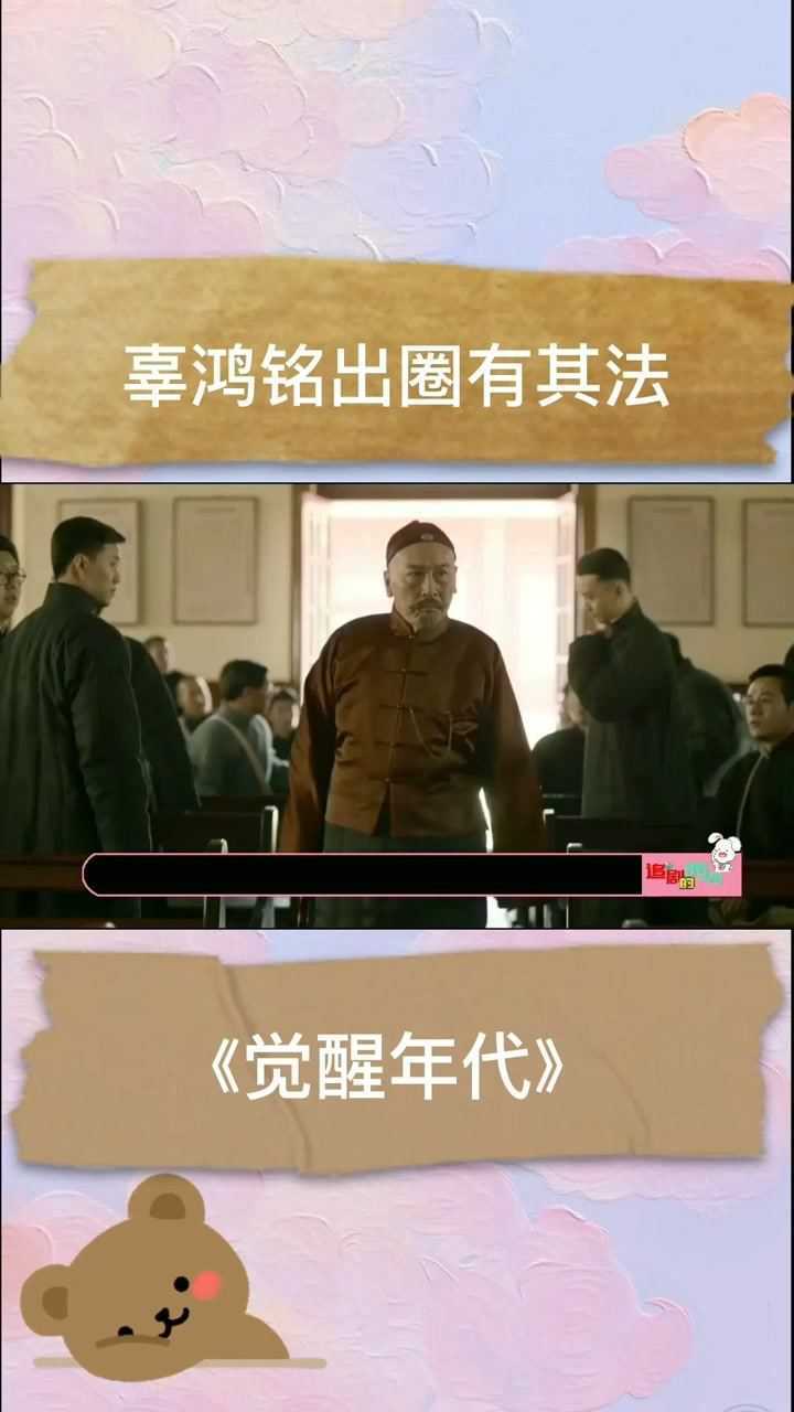 觉醒年代辜鸿铭出圈有其法觉醒年代