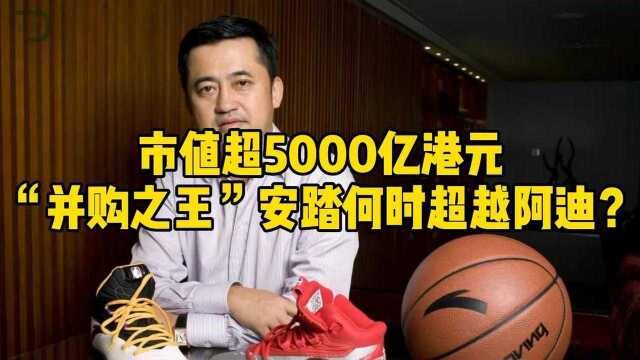 涨幅超1650%,市值突破5000亿港元,安踏何时超越阿迪?