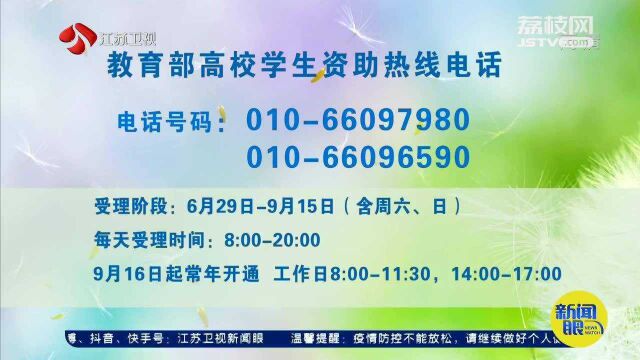 高考生注意!教育部开通2021年高校学生资助热线电话