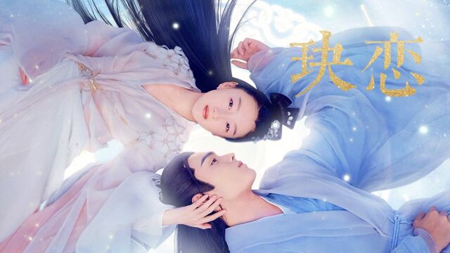 《千古玦尘》遇上深情版《玦恋》,虐心十足太好哭了#千古玦尘短视频征稿大赛#