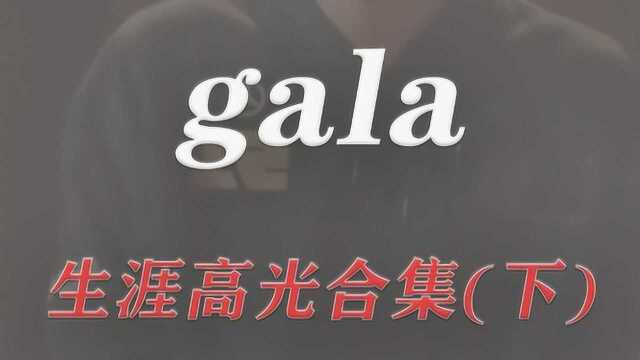 你肯定没见过gala的希维尔!