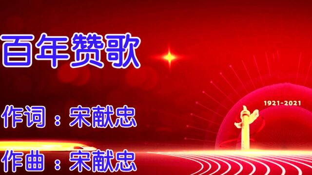 刘佳《百年赞歌》赞颂党百年征程 不忘初心 牢记使命 官方版 Official HD MV