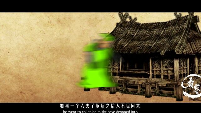 古代上厕所没手机玩时,人们在想什么?当然是随时害怕掉进粪坑了#“知识抢先知”征稿大赛#