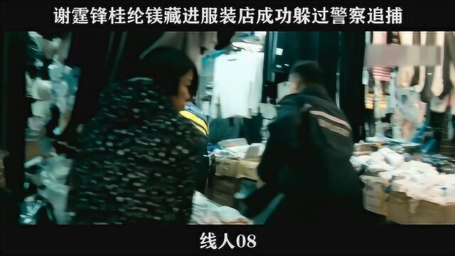 线人08 谢霆锋桂纶镁藏进服装店成功躲过警察追捕