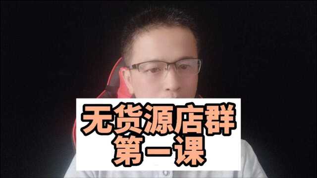 无货源店群的概念和模式是什么?