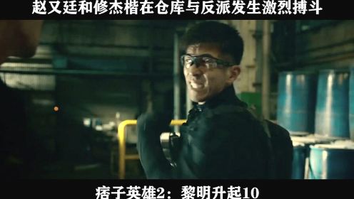 痞子英雄2：黎明升起10 赵又廷和修杰楷在仓库与反派发生激烈搏斗