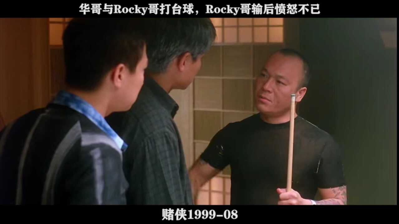 赌侠1999-08 华哥与Rocky哥打台球,Rocky哥输后愤怒不已_高清1080P在线观看平台_腾讯视频
