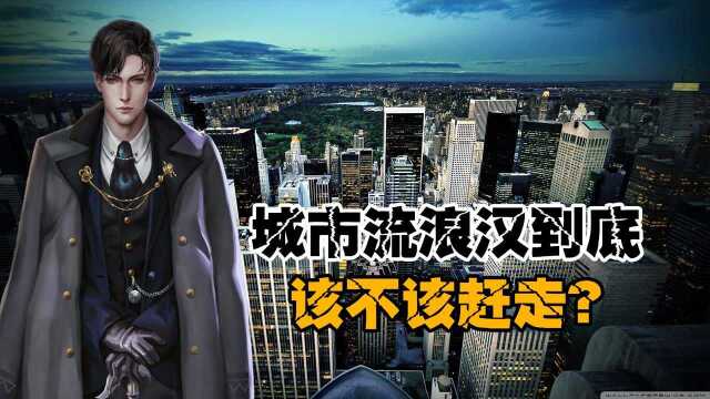 城市流浪汉到底该不该赶走?5个有趣的建设:天桥底下设水泥锥?#“知识抢先知”征稿大赛#