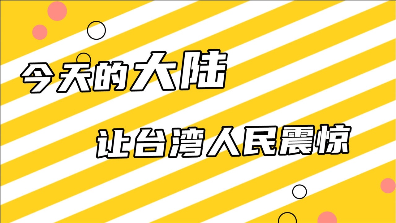 今天的大陸讓臺灣人民震驚