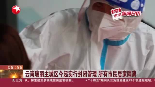 云南瑞丽主城区今起实行封闭管理 所有市民居家隔离