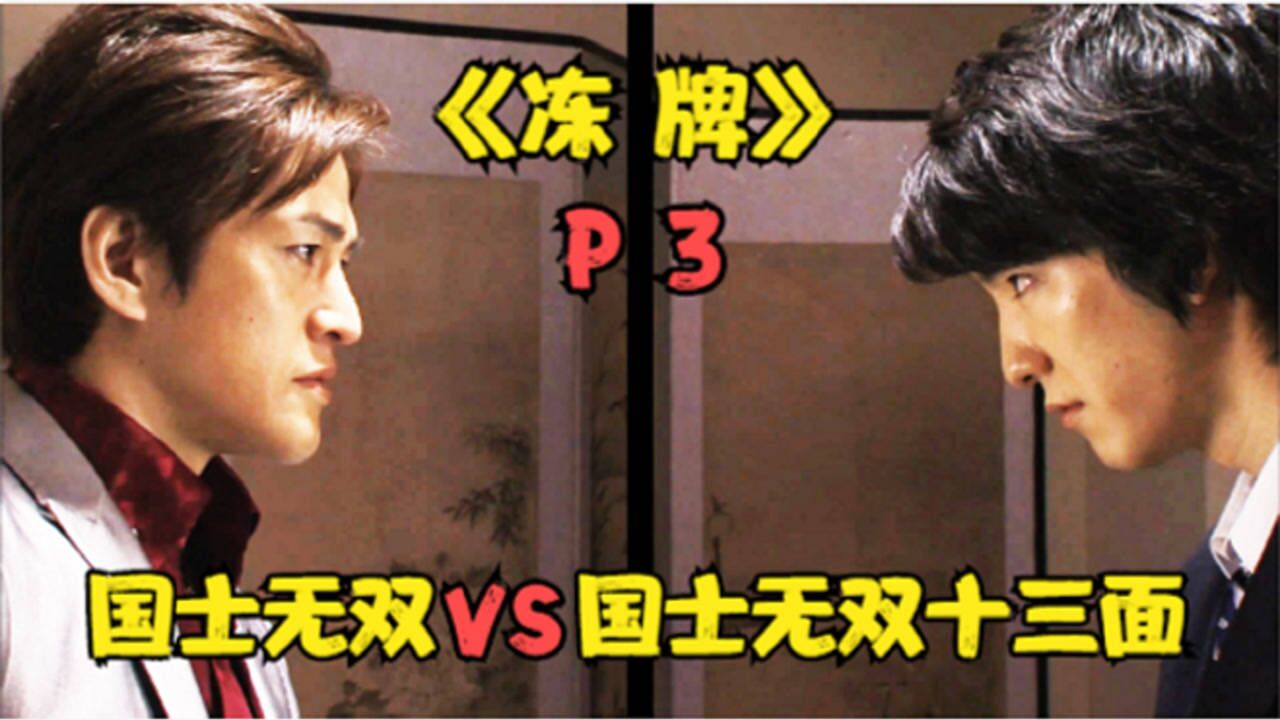 冻牌精彩速看_《冻牌》P3!国士无双?这种垃圾牌,你也胡?_高清1080P在线观看平台_腾讯视频
