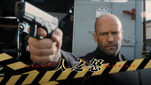超燃来袭《人之怒》杰森·斯坦森为子复仇,单手一挑六_电影_高清1080P在线观看平台_腾讯视频