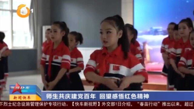 太原市杏花岭区柏杨树街小学师生共庆建党百年,回望感悟红色精神