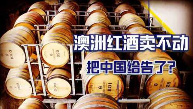 澳洲红酒卖不动,现在开始卖惨了?