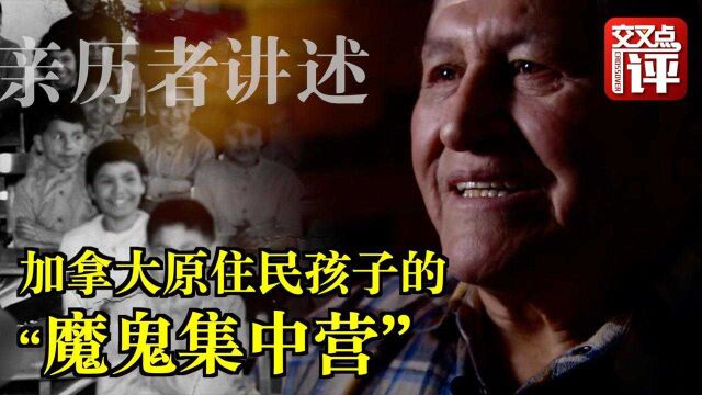 魔鬼集中营!亲历者揭秘加拿大原住民学校的真相