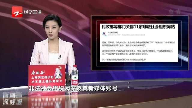 民政部关停11家非法社会组织网站 中国人民文艺家协会等在列