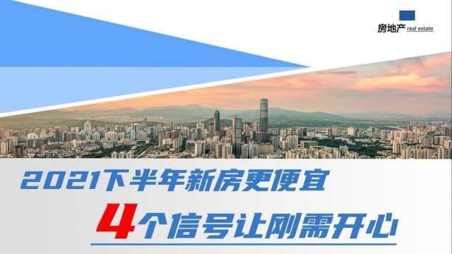 2021年下半年买房,房企容易给出更多优惠吗?已有4个信号出现