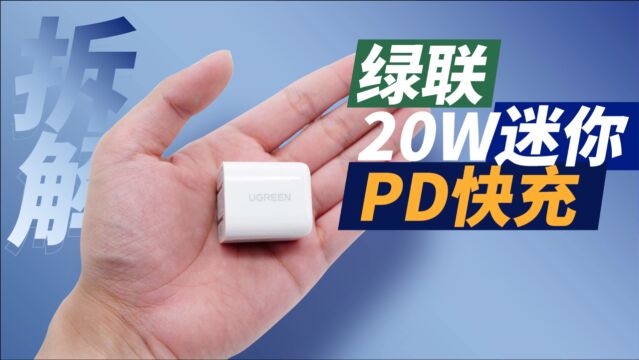 内置昂宝全套快充方案,绿联20W迷你PD快充充电器深度拆解