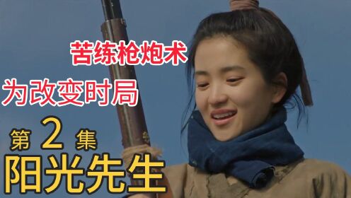 《阳光先生》第2集：朝鲜大家闺秀无法忍受侵略剥削，试图改变时局，跟随屠夫学枪炮术