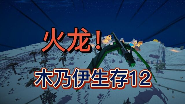 木乃伊生存12,不知道这只喷火龙可以爆多少经验值?