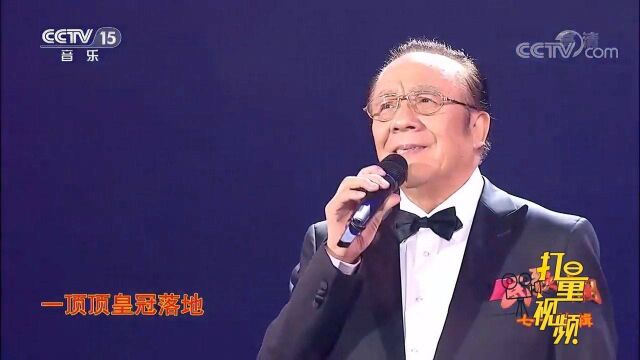 杨洪基演唱经典老歌《曙色》,歌声浑厚有力,震撼人心