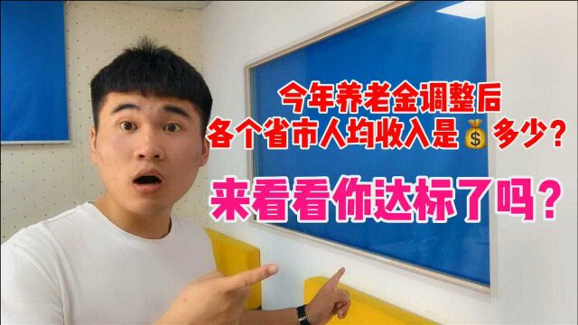 2021年养老金调整后,各省市退休人员人均工资多少钱?你达标了吗