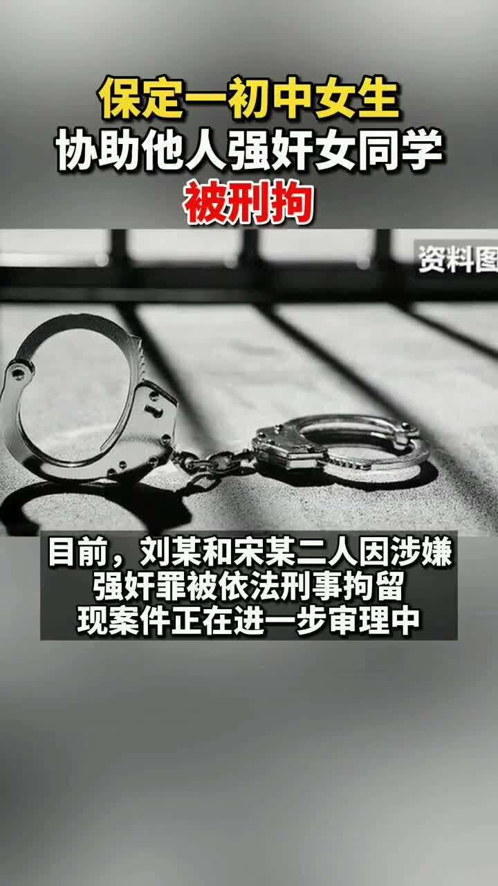 保定一初中女生对女同学心怀不满，将其约致男同学家，合伙将其灌酒并实施强奸_高清
