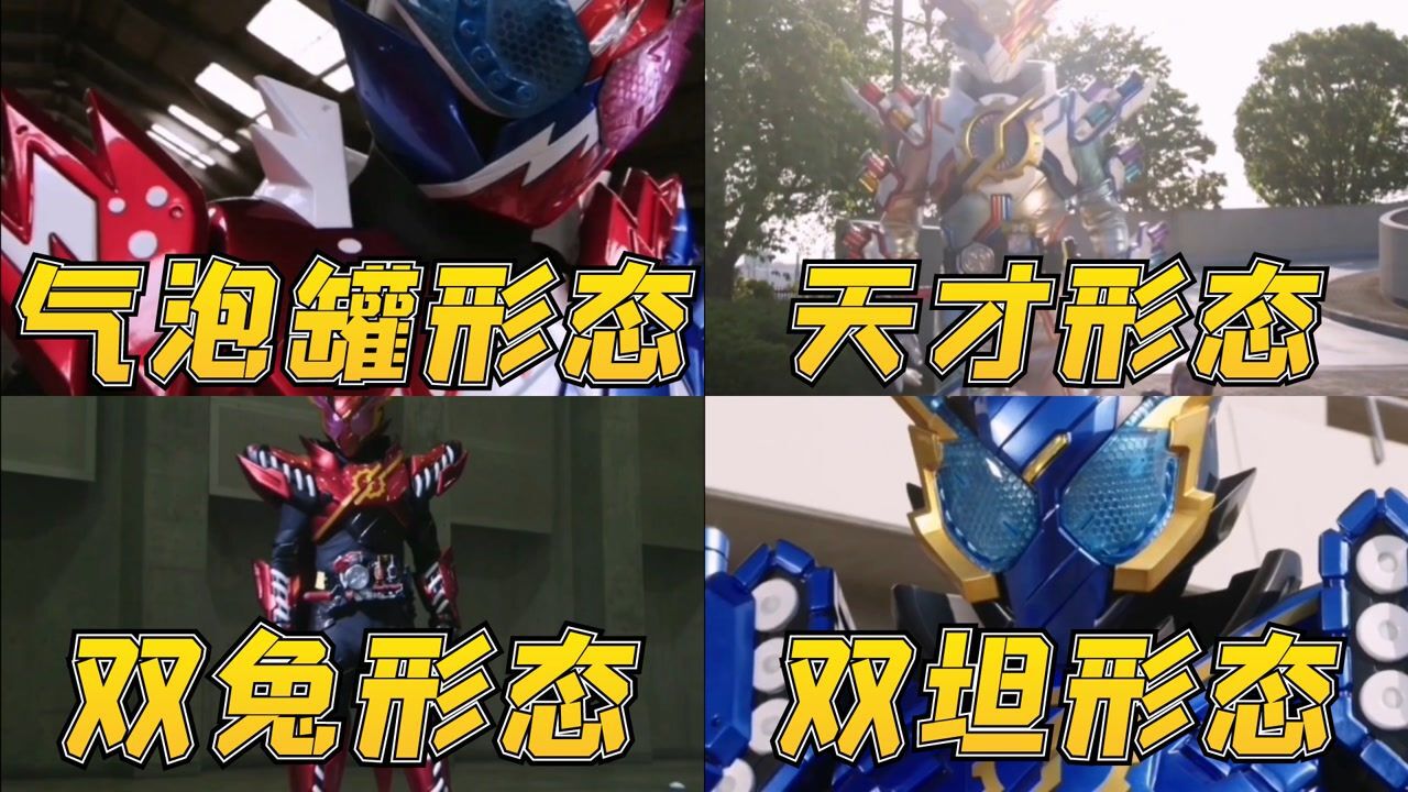 盘点假面骑士创骑的四大形态,天才形态太帅了,双坦形态真的厉害。_高清1080P在线观看平台_腾讯视频