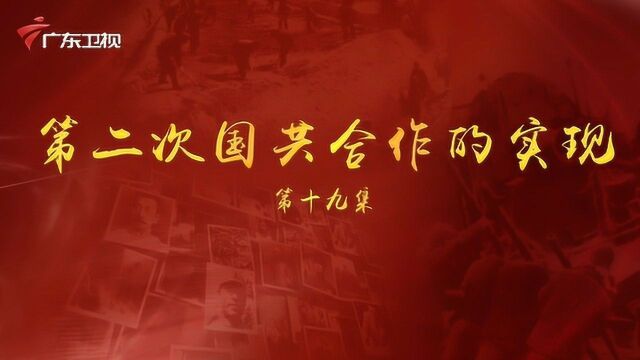 《百年奋斗为人民》第十九集:第二次国共合作的实现