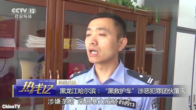 黑龙江哈尔滨“黑救护车”涉恶犯罪团伙覆灭,长期无恶不做