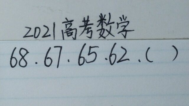 2021高考数学:68,67,65,62,求第5个数